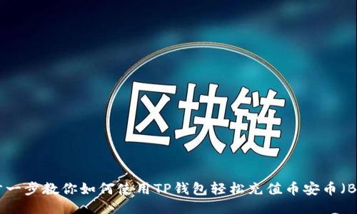 一步一步教你如何使用TP钱包轻松充值币安币（BNB）