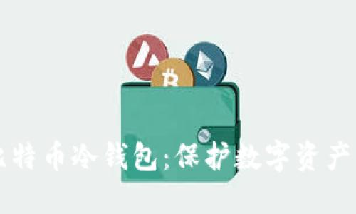 为何选择比特币冷钱包：保护数字资产的终极指南