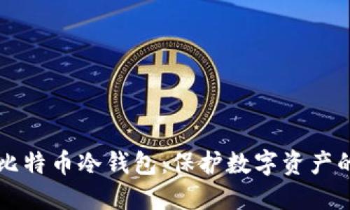 为何选择比特币冷钱包：保护数字资产的终极指南