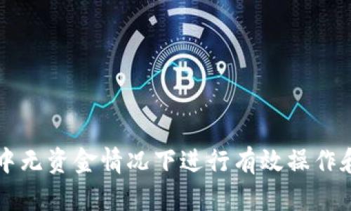 如何在TP钱包中无资金情况下进行有效操作和获取数字资产