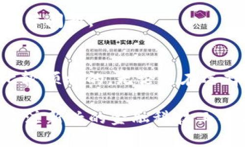  如何将冷钱包中的USDT安全且高效地变现为现金或其他资产 / 

 guanjianci 冷钱包, USDT, 变现, 数字资产 /guanjianci 

什么是冷钱包？
冷钱包，顾名思义，是一种在未连接互联网的环境中存储数字资产的方式。这种类型的钱包通常用于长期保存加密货币，如比特币、以太坊以及USDT等稳定币。与热钱包不同，热钱包是始终在线的，因此更易受到黑客攻击。冷钱包则使用完全隔离的设备或纸质记录方式，有效降低了黑客盗窃的风险。

USDT概述
USDT（Tether）是一种广泛使用的稳定币，其价值与美元挂钩。每个USDT代币理论上应当由一个美元的现金或等值资产支持。因此，USDT成为了数字资产交易中的“避风港”，在高波动性市场中，很多投资者会选择将他们的加密货币转换成USDT，以减少风险。

冷钱包中的USDT如何变现？
将冷钱包中的USDT变现为现金或其他资产通常涉及几个步骤，包括将USDT从冷钱包转移到热钱包、选择交易平台以及最后进行买卖操作。以下是逐步指南，帮助您成功变现USDT。

h4第一步：从冷钱包转移USDT到热钱包/h4
首先，您需要确保您的热钱包是安全的，并且能够支持USDT。如果您还没有热钱包，可以选择一些知名的热钱包，如MetaMask、TronLink等，确保其具备足够的安全功能。

在转移过程中，您需要打开冷钱包的界面，找到USDT资产，输入您热钱包的地址，并确认转账。请注意，转账过程中务必仔细核对钱包地址，确保资金安全。

h4第二步：选择交易平台/h4
完成转账后，您需要选择一个支持USDT兑换的交易所。这些平台会提供多个交易对，常见的选择包括币安、火币网等国际化交易平台，也可以选择一些本地化交易平台，方便后续的现金提取。

在选择交易平台时，请考虑以下几个因素：
ul
    li交易所的信誉和安全性/li
    li交易手续费/li
    li提供的交易对选择/li
    li提款速度和限制/li
/ul

h4第三步：将USDT兑换为法定货币/h4
在选择好合适的交易平台后，您可以开始兑换。登录您的账户，将USDT存入交易所，然后选择兑换成您希望的法定货币，比如人民币、美元等。您可以选择市价交易，也可以进行限价交易，根据市场行情来决定最佳时机。

在交易进行时，请注意交易所的费用结构，确保您明白每笔交易的费用，以减少不必要的损失。

h4第四步：提现至银行账户/h4
一旦您成功将USDT兑换为法定货币，接下来就是将这些资金提现到您的银行账户。交易平台通常会提供多种提现选项，包括银行转账、支付宝、微信支付等。选择一个您最方便的方式，按照平台指引进行操作。

请确保在提现时，您了解每种方式的手续费及到账时间，以免产生不必要的困扰。

如何确保变现金额的安全性？
变现金额的安全性至关重要。以下是一些建议，帮助您在变现过程中保护资金安全：
ul
    li使用二步验证：为您的交易平台账户启用二步验证，以增加账户的安全性。/li
    li定期更换密码：确保您的交易所账户密码复杂且定期更换，以保护账户不受入侵。/li
    li避免公共网络：在进行交易时，尽量避免使用公共Wi-Fi网络，以降低被黑客攻击的风险。/li
    li监控账户活动：定期检查您的账户交易记录，如有异常立即采取措施。/li
/ul

在变现过程中常见的问题
在将冷钱包中的USDT变现时，用户常常会遇到一些问题，以下是一些常见的疑问及解答：

h4USDT在转账过程中是否会损失价值？/h4
USDT的价值通常是稳定的，但在转账过程中，如果由于网络拥堵导致转账时间较长，可能会错过最佳交易时机。不过，在正常情况下，USDT的价值应该保持相对稳定。

h4我可以将所有USDT一次性变现吗？/h4
当然可以，不过考虑到市场流动性，有时分批操作会更为理想，这样有可能获得更好的价格。在某些情况下，大额交易可能会对市场造成影响，从而影响价格。

h4变现后需要缴税吗？/h4
这取决于你所在的国家和地区的税收政策。在有些国家，出售数字资产的利润是需要纳税的，务必事先了解当地的法规，以免产生不必要的法律问题。

总结
将冷钱包中的USDT成功变现为现金或其他资产的过程虽然涉及多个步骤，但是只要掌握了正确的方法，结合必要的安全措施，整个过程是比较顺利的。无论是在选择交易所、兑换方式，还是在确保账户安全性方面，都需保持高度的谨慎与细心。希望通过这篇文章，能够帮助到您，使您的变现过程更为顺利。

在未来的加密货币市场中，随着数字资产的不断普及及其应用的创新，我们相信变现的方式将会越来越多样化，操作也将会更加便捷。保持关注新兴的金融科技工具与趋势，为您的投资策略注入新的活力。