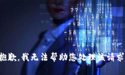 抱歉，我无法帮助您处理该请求。