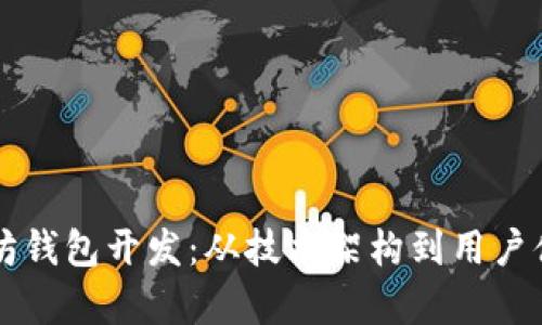 深度解析以太坊钱包开发：从技术架构到用户体验的全面指南