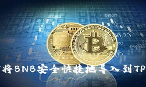 如何将BNB安全快捷地导入到TP钱包