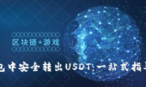 如何在PT钱包中安全转出USDT：一站式指导与注意事项