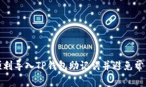 如何顺利导入TP钱包助记词并避免常见问题