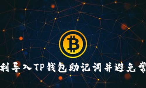 如何顺利导入TP钱包助记词并避免常见问题