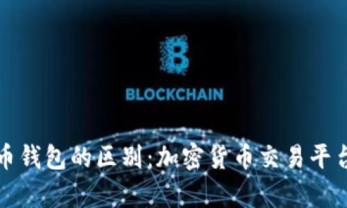 火币与比特币钱包的区别：加密货币交易平台的全面解析