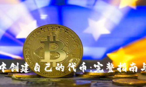 在TP钱包中创建自己的代币：完整指南与实用技巧