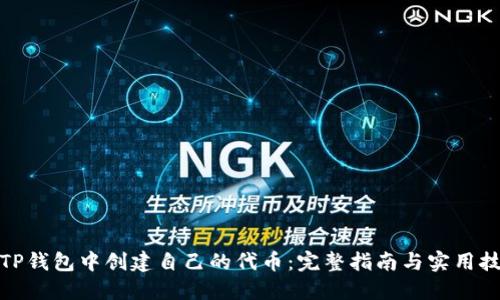 在TP钱包中创建自己的代币：完整指南与实用技巧