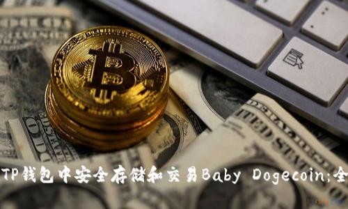 如何在TP钱包中安全存储和交易Baby Dogecoin：全面指南