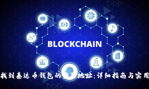 如何找到泰达币钱包的登陆地址：详细指南与实用技巧