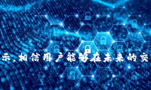   如何在TP钱包中成功将币种单独退回到火币账户的详细操作指南 / 
 guanjianci TP钱包, 火币, 加密货币, 交易指南 /guanjianci 

引言：加密货币的便捷转移
随着加密货币的日益流行，越来越多的用户开始接触各种数字资产交易平台。TP钱包和火币作为当前最受欢迎的加密货币钱包和交易平台之一，提供了灵活的资金管理功能。有时，用户需要将某些币种单独从TP钱包退回到火币账户，以便进行交易或资金管理。在本指南中，我们将深入探讨如何有效地完成这一过程，并分享一些实用的提示与经验。

第一步：了解TP钱包和火币的基本功能
TP钱包是一款轻便且安全的数字货币钱包，能够支持多种币种的存储与管理。此外，TP钱包还提供了简便的操作界面，便于用户进行资产转移。火币则是全球知名的加密货币交易所，拥有丰富的数字币对，用户在火币上的交易选择十分广泛，支持法币交易、现货交易与合约交易等。
在进行币种退回之前，用户需要确保已经拥有火币账户，并完成必要的身份验证。此外，了解这两个平台上的转账规则也是成功操作的前提条件。

第二步：准备工作与确认信息
在操作之前，用户需确保以下信息的准确性：
ul
    li确认火币账户的充值地址：用户需登录火币账户，找到需要充值的币种，并记录下相应的充值地址。/li
    li确认TP钱包中的资产：确保在TP钱包中，所要转移的币种余额足够，并了解当前的网络转账费用。/li
    li重申目标币种的转账规则，确保没有任何限制或特殊要求。/li
/ul

第三步：打开TP钱包进行转账
成功登录TP钱包后，用户需按照以下步骤进行转账：
ol
    li从钱包主页选择“转账”或“发送”功能。/li
    li在输入框中，粘贴先前记录的火币充值地址，确保地址的正确性。/li
    li输入所需转账的币种数量，并在转账详情页面确认交易费用。/li
    li仔细核对确认所有信息无误后，点击“确认转账”。/li
/ol
在此过程中，TP钱包可能会要求用户进行二次验证，例如输入交易密码或手机验证码，以确保资金安全。

第四步：等待转账完成
提交转账请求后，用户需耐心等待。一般而言，转账的处理时间通常取决于所转移币种的网络状况。用户可以通过TP钱包的交易记录选项，实时查看转账状态。
若转账长时间未完成，可通过查询区块链浏览器，查看转账是否已被网络确认。另外，若出现任何异常情况，及时联系TP钱包的客服支持是一种有效应对方式。

第五步：确认火币账户的入账情况
当TP钱包的转账成功时，用户应快速登录火币账户进行确认。进入火币的“资产管理”界面，查找相应的币种以确认余额是否到账。在许多情况下，到账会有一定的延迟，因此不必过于焦虑。
如果长时间没有到账，用户可以联系火币的客服进行问题反馈，了解是否存在系统问题或其他异常情况。

安全提示与常见问题解答
在进行加密货币转账时，安全性永远是第一位的。在此我们为用户列出了一些小贴士：
ul
    li确保您的设备和网络连接是安全的，避免在公共Wi-Fi环境下进行敏感操作。/li
    li定期更新TP钱包和火币账户的密码，增强账户安全。/li
    li启用两步验证功能，以增加转账时的安全防护。/li
/ul
常见问题解答：
ul
    listrong问题：/strong转账后为什么没有到账？brstrong解答：/strong请耐心等待，确认TP钱包的转账状态以及火币的入账记录。如果长时间未到账，建议联系相应平台客服。/li
    listrong问题：/strong如何获取火币的充值地址？brstrong解答：/strong在火币账户的“资产”页面，选择需要充值的币种，复制显示的充值地址即可。/li
/ul

总结
将TP钱包中的币种单独退回到火币账户的过程相对简单，但用户在实际操作中需保持警惕，确保所有信息的准确性与安全性。通过本文提供的详细步骤和小提示，相信用户能够在未来的交易中游刃有余，享受到加密货币带来的便利与乐趣。
正如任何交易一样，冷静与谨慎是成功的关键。希望每位用户都能在加密货币的世界中，找到自己的投资之道，享受科技带来的新机遇。
