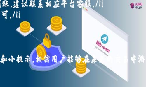   如何在TP钱包中成功将币种单独退回到火币账户的详细操作指南 / 
 guanjianci TP钱包, 火币, 加密货币, 交易指南 /guanjianci 

引言：加密货币的便捷转移
随着加密货币的日益流行，越来越多的用户开始接触各种数字资产交易平台。TP钱包和火币作为当前最受欢迎的加密货币钱包和交易平台之一，提供了灵活的资金管理功能。有时，用户需要将某些币种单独从TP钱包退回到火币账户，以便进行交易或资金管理。在本指南中，我们将深入探讨如何有效地完成这一过程，并分享一些实用的提示与经验。

第一步：了解TP钱包和火币的基本功能
TP钱包是一款轻便且安全的数字货币钱包，能够支持多种币种的存储与管理。此外，TP钱包还提供了简便的操作界面，便于用户进行资产转移。火币则是全球知名的加密货币交易所，拥有丰富的数字币对，用户在火币上的交易选择十分广泛，支持法币交易、现货交易与合约交易等。
在进行币种退回之前，用户需要确保已经拥有火币账户，并完成必要的身份验证。此外，了解这两个平台上的转账规则也是成功操作的前提条件。

第二步：准备工作与确认信息
在操作之前，用户需确保以下信息的准确性：
ul
    li确认火币账户的充值地址：用户需登录火币账户，找到需要充值的币种，并记录下相应的充值地址。/li
    li确认TP钱包中的资产：确保在TP钱包中，所要转移的币种余额足够，并了解当前的网络转账费用。/li
    li重申目标币种的转账规则，确保没有任何限制或特殊要求。/li
/ul

第三步：打开TP钱包进行转账
成功登录TP钱包后，用户需按照以下步骤进行转账：
ol
    li从钱包主页选择“转账”或“发送”功能。/li
    li在输入框中，粘贴先前记录的火币充值地址，确保地址的正确性。/li
    li输入所需转账的币种数量，并在转账详情页面确认交易费用。/li
    li仔细核对确认所有信息无误后，点击“确认转账”。/li
/ol
在此过程中，TP钱包可能会要求用户进行二次验证，例如输入交易密码或手机验证码，以确保资金安全。

第四步：等待转账完成
提交转账请求后，用户需耐心等待。一般而言，转账的处理时间通常取决于所转移币种的网络状况。用户可以通过TP钱包的交易记录选项，实时查看转账状态。
若转账长时间未完成，可通过查询区块链浏览器，查看转账是否已被网络确认。另外，若出现任何异常情况，及时联系TP钱包的客服支持是一种有效应对方式。

第五步：确认火币账户的入账情况
当TP钱包的转账成功时，用户应快速登录火币账户进行确认。进入火币的“资产管理”界面，查找相应的币种以确认余额是否到账。在许多情况下，到账会有一定的延迟，因此不必过于焦虑。
如果长时间没有到账，用户可以联系火币的客服进行问题反馈，了解是否存在系统问题或其他异常情况。

安全提示与常见问题解答
在进行加密货币转账时，安全性永远是第一位的。在此我们为用户列出了一些小贴士：
ul
    li确保您的设备和网络连接是安全的，避免在公共Wi-Fi环境下进行敏感操作。/li
    li定期更新TP钱包和火币账户的密码，增强账户安全。/li
    li启用两步验证功能，以增加转账时的安全防护。/li
/ul
常见问题解答：
ul
    listrong问题：/strong转账后为什么没有到账？brstrong解答：/strong请耐心等待，确认TP钱包的转账状态以及火币的入账记录。如果长时间未到账，建议联系相应平台客服。/li
    listrong问题：/strong如何获取火币的充值地址？brstrong解答：/strong在火币账户的“资产”页面，选择需要充值的币种，复制显示的充值地址即可。/li
/ul

总结
将TP钱包中的币种单独退回到火币账户的过程相对简单，但用户在实际操作中需保持警惕，确保所有信息的准确性与安全性。通过本文提供的详细步骤和小提示，相信用户能够在未来的交易中游刃有余，享受到加密货币带来的便利与乐趣。
正如任何交易一样，冷静与谨慎是成功的关键。希望每位用户都能在加密货币的世界中，找到自己的投资之道，享受科技带来的新机遇。