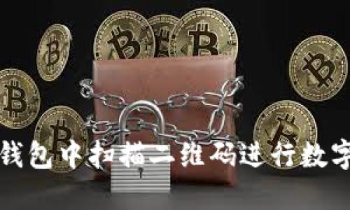 如何在TP钱包中扫描二维码进行数字资产管理