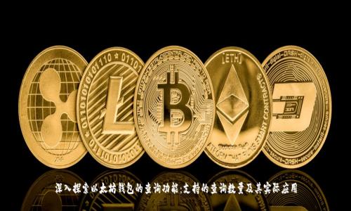 深入探索以太坊钱包的查询功能：支持的查询数量及其实际应用