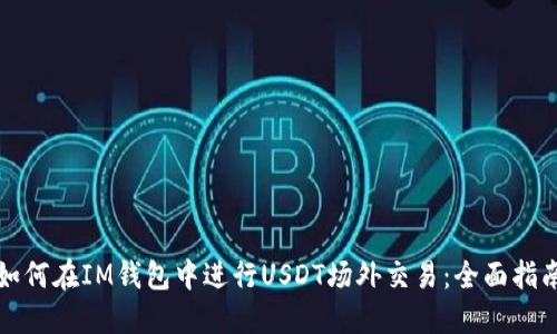 如何在IM钱包中进行USDT场外交易：全面指南