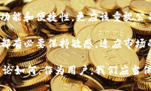 关于TP钱包公司注销的情况可以从几个方面进行详细分析。

一、TP钱包概述

TP钱包，作为一款广受欢迎的数字资产管理工具，提供了便捷的数字货币存储、交易和转账功能。它的用户界面友好，操作简单，因而吸引了大量对数字货币感兴趣的用户。在区块链技术兴起的背景下，TP钱包顺应潮流，迅速崛起。

二、注销原因分析

然而，近期有消息称TP钱包公司已经注销，这一消息令许多用户感到困惑和不安。那么，TP钱包注销的具体原因是什么呢？

1. 法律与合规风险

在数字货币的监管环境日趋严格的情形下，成功运营一个数字钱包公司需要应对越来越多的法律法规。这些法规涵盖了反洗钱、客户身份验证、数据保护等各个方面。如果一家公司的合规能力未能跟上监管的变化，就可能面临巨大的法律风险，这也可能是TP钱包注销的原因之一。

2. 竞争压力加大

数字货币市场竞争激烈，众多钱包应用层出不穷，它们往往凭借更丰富的功能、更优质的用户体验吸引用户。TP钱包可能在功能创新和用户体验方面未能跟上竞争对手的步伐，从而失去了市场份额，最终不得不选择注销。

3. 财务问题

任何公司运营的基础都是需要健康的财务状况。TP钱包或许在运营过程中面临资金短缺、盈利模式不明确等问题，这些都可能导致公司难以持续发展，最终选择注销。

三、注销对用户的影响

TP钱包的用户自然最为关心的是这次注销对自己的影响。

1. 资产安全

通常情况下，当一家公司注销时，它需要处理用户的资产。如果TP钱包未能妥善处理用户的数字资产，这将给用户带来巨大的损失。因此，用户需要及时关注TP钱包官方的公告，了解自己资产的处理情况并采取行动。

2. 数据隐私

对于使用TP钱包的用户来说，他们的个人信息和交易记录安全也值得关注。公司注销后，用户的隐私数据如何处理，是否会被出售或泄露，都是用户非常关心的问题。因此，有必要对TP钱包在注销过程中的数据处理政策进行详细了解。

3. 替代方案的选择

对于已经习惯使用TP钱包的用户来说，在其注销后寻找替代钱包是一个重要的任务。市场上有很多其它数字钱包可供选择，用户可以根据自己的需求和偏好来进行选择。这里我们推荐几款知名的数字钱包，帮助用户顺利过渡。

四、未来的数字钱包趋势

虽然TP钱包的注销令人惋惜，但这也并不代表整个数字钱包市场的萎缩。相反，随着区块链技术的不断发展，数字钱包市场仍然充满了机遇。

1. 更加注重安全性

未来的数字钱包将更加注重用户资金的安全性。随着黑客攻击事件频繁发生，用户对钱包安全性的关注将持续加大，钱包开发者需要投入更多资源来提升安全措施。

2. 用户体验的进一步提升

在激烈的市场竞争中，提升用户体验将是钱包开发者的重中之重。通过简化操作流程、提供个性化服务等方式，数字钱包将为用户提供更加愉悦的使用体验。

3. 社区和社交功能

未来的钱包可能会集成更多的社交功能，让用户能够在钱包内部进行交互。这不仅能够增强用户的粘性，还能提升用户之间的交流，促进社区的繁荣。

五、总结

TP钱包公司的注销提醒我们，数字资产管理领域虽然充满潜力，但也伴随着不小的风险。用户在选择数字钱包时，除了关注其功能和便捷性，更应该重视公司的合法性和稳定性。面对不断变化的市场环境，用户需要时刻保持警惕，妥善管理自己的数字资产，以免不必要的损失。

未来，数字钱包市场依然会持续发展，而用户的选择也将变得更加多样。从TP钱包注销的事件中吸取教训，用户和钱包开发者都有必要保持敏感，适应市场的变化，以确保自身的利益和安全。

希望这篇文章能帮助大家了解TP钱包公司的注销情况以及其对用户的潜在影响，同时也展望了数字钱包市场的未来发展。无论如何，作为用户，我们应当保持警惕，务实地看待自己的数字资产管理。