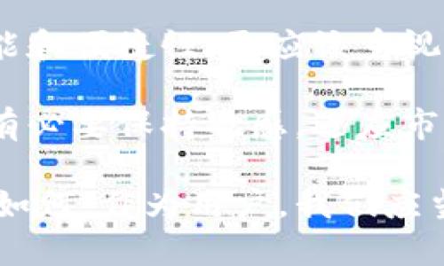 关于TP钱包公司注销的情况可以从几个方面进行详细分析。

一、TP钱包概述

TP钱包，作为一款广受欢迎的数字资产管理工具，提供了便捷的数字货币存储、交易和转账功能。它的用户界面友好，操作简单，因而吸引了大量对数字货币感兴趣的用户。在区块链技术兴起的背景下，TP钱包顺应潮流，迅速崛起。

二、注销原因分析

然而，近期有消息称TP钱包公司已经注销，这一消息令许多用户感到困惑和不安。那么，TP钱包注销的具体原因是什么呢？

1. 法律与合规风险

在数字货币的监管环境日趋严格的情形下，成功运营一个数字钱包公司需要应对越来越多的法律法规。这些法规涵盖了反洗钱、客户身份验证、数据保护等各个方面。如果一家公司的合规能力未能跟上监管的变化，就可能面临巨大的法律风险，这也可能是TP钱包注销的原因之一。

2. 竞争压力加大

数字货币市场竞争激烈，众多钱包应用层出不穷，它们往往凭借更丰富的功能、更优质的用户体验吸引用户。TP钱包可能在功能创新和用户体验方面未能跟上竞争对手的步伐，从而失去了市场份额，最终不得不选择注销。

3. 财务问题

任何公司运营的基础都是需要健康的财务状况。TP钱包或许在运营过程中面临资金短缺、盈利模式不明确等问题，这些都可能导致公司难以持续发展，最终选择注销。

三、注销对用户的影响

TP钱包的用户自然最为关心的是这次注销对自己的影响。

1. 资产安全

通常情况下，当一家公司注销时，它需要处理用户的资产。如果TP钱包未能妥善处理用户的数字资产，这将给用户带来巨大的损失。因此，用户需要及时关注TP钱包官方的公告，了解自己资产的处理情况并采取行动。

2. 数据隐私

对于使用TP钱包的用户来说，他们的个人信息和交易记录安全也值得关注。公司注销后，用户的隐私数据如何处理，是否会被出售或泄露，都是用户非常关心的问题。因此，有必要对TP钱包在注销过程中的数据处理政策进行详细了解。

3. 替代方案的选择

对于已经习惯使用TP钱包的用户来说，在其注销后寻找替代钱包是一个重要的任务。市场上有很多其它数字钱包可供选择，用户可以根据自己的需求和偏好来进行选择。这里我们推荐几款知名的数字钱包，帮助用户顺利过渡。

四、未来的数字钱包趋势

虽然TP钱包的注销令人惋惜，但这也并不代表整个数字钱包市场的萎缩。相反，随着区块链技术的不断发展，数字钱包市场仍然充满了机遇。

1. 更加注重安全性

未来的数字钱包将更加注重用户资金的安全性。随着黑客攻击事件频繁发生，用户对钱包安全性的关注将持续加大，钱包开发者需要投入更多资源来提升安全措施。

2. 用户体验的进一步提升

在激烈的市场竞争中，提升用户体验将是钱包开发者的重中之重。通过简化操作流程、提供个性化服务等方式，数字钱包将为用户提供更加愉悦的使用体验。

3. 社区和社交功能

未来的钱包可能会集成更多的社交功能，让用户能够在钱包内部进行交互。这不仅能够增强用户的粘性，还能提升用户之间的交流，促进社区的繁荣。

五、总结

TP钱包公司的注销提醒我们，数字资产管理领域虽然充满潜力，但也伴随着不小的风险。用户在选择数字钱包时，除了关注其功能和便捷性，更应该重视公司的合法性和稳定性。面对不断变化的市场环境，用户需要时刻保持警惕，妥善管理自己的数字资产，以免不必要的损失。

未来，数字钱包市场依然会持续发展，而用户的选择也将变得更加多样。从TP钱包注销的事件中吸取教训，用户和钱包开发者都有必要保持敏感，适应市场的变化，以确保自身的利益和安全。

希望这篇文章能帮助大家了解TP钱包公司的注销情况以及其对用户的潜在影响，同时也展望了数字钱包市场的未来发展。无论如何，作为用户，我们应当保持警惕，务实地看待自己的数字资产管理。
