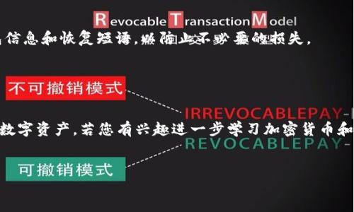    如何在IM钱包中安全存入SHIB币的详细指南  / 

 guanjianci  SHIB币, IM钱包, 加密货币, 数字资产  /guanjianci 

一、了解SHIB币与IM钱包

在讨论如何将SHIB币存入IM钱包之前，让我们先了解一下这两者。SHIB币，全名为Shiba Inu Coin，是一种基于以太坊（Ethereum）的加密货币，近年来因其活跃的社群和交易热度在数字资产市场中崭露头角。IM钱包则是一个支持多种加密货币的数字钱包，用户可以在这里存储、发送和接收各种数字资产，使得管理加密货币更加方便。


二、下载并安装IM钱包

首先，您需要在手机或电脑上下载IM钱包。您可以访问其官方网站或者在移动应用商店中搜索“IM Wallet”。下载完成后，按照提示安装并注册您的账户。在注册过程中，请务必保存好您的恢复短语，这将是您找回钱包的重要凭证。


三、获取SHIB币

如果您尚未拥有SHIB币，您可以通过多个交易所进行购买。大多数主流交易所都支持SHIB币的交易，例如Binance、Huobi等。在完成注册及KYC（身份验证）后，您可以通过法定货币（如美元、人民币等）或通过其他加密货币进行购买。购买完成后，您需要将其转移至IM钱包中。


四、获取IM钱包地址

在开始存入SHIB币之前，您需要打开IM钱包，找到“接收”或“存入”的选项。在这里，您将看到一个由字母和数字组成的唯一地址。确保复制该地址，因为这是您需要在交易所中使用的目标地址。


五、在交易所中提现SHIB币

在交易所中找到您持有的SHIB币，选择“提现”或“转出”选项。输入您刚刚复制的IM钱包地址，并确认提取的数量。务必仔细核对地址的正确性，错误的地址可能导致资金永久丢失。


六、确认交易并等待资金到账

在您提交提现请求后，交易所会处理您的请求。处理时间因不同交易所而异，通常为几分钟到几小时不等。您可以在IM钱包中检查SHIB币余额，确认资金到账。如果资金未到账，请保持耐心，通常由于区块链的确认速度导致延迟。


七、保持钱包安全

在数字资产交易日益频繁的今天，保护您的IM钱包安全至关重要。请确保启用双重身份验证（2FA），并定期更新密码。另外，请勿随意分享您的钱包信息和恢复短语，以防止不必要的损失。


八、总结与资源推荐

通过以上步骤，您应该能够顺利将SHIB币存入IM钱包。随着加密货币日益成为金融的重要组成部分，了解这些基本操作将帮助您更好地管理个人数字资产。若您有兴趣进一步学习加密货币和区块链相关的知识，可以参考在线课程、投资社区和相关书籍。


以上就是关于如何在IM钱包中存入SHIB币的详细指南。希望能够帮助到您！在未来的投资中，祝愿您能够顺利获利！