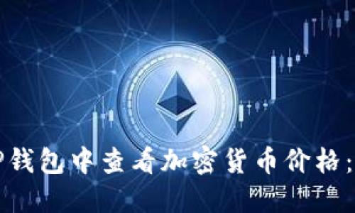 如何在TP钱包中查看加密货币价格：详细指南
