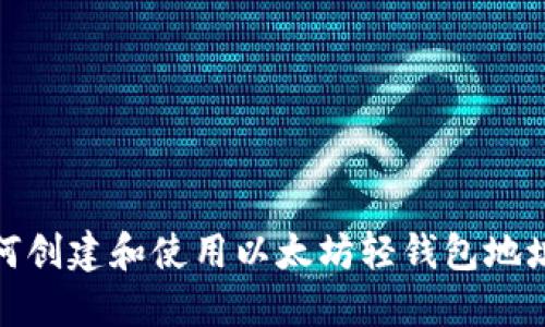 briaoti如何创建和使用以太坊轻钱包地址：详细指南