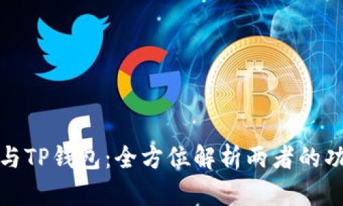 波场钱包与TP钱包：全方位解析两者的功能与优势