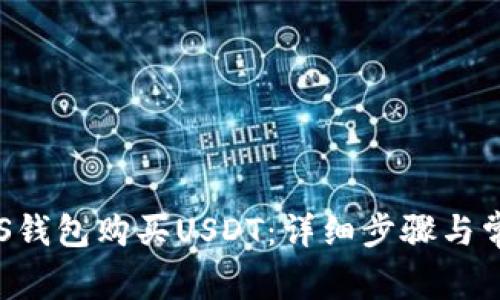 如何使用EOS钱包购买USDT：详细步骤与常见问题解答