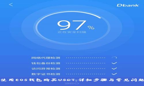 如何使用EOS钱包购买USDT：详细步骤与常见问题解答