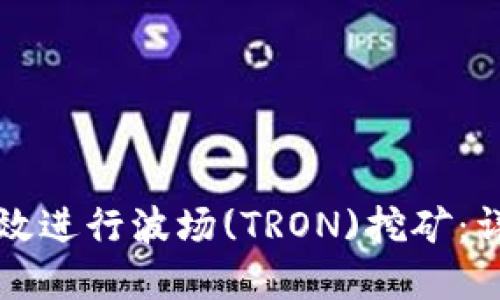 如何在TP钱包中高效进行波场(TRON)挖矿：详细指南与实用技巧