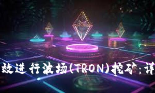 如何在TP钱包中高效进行波场(TRON)挖矿：详细指南与实用技巧