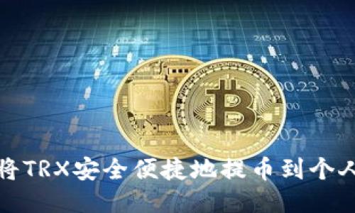 如何将TRX安全便捷地提币到个人钱包