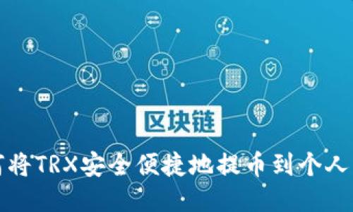 如何将TRX安全便捷地提币到个人钱包