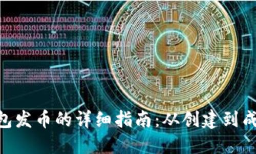 TRX钱包发币的详细指南：从创建到成功交易