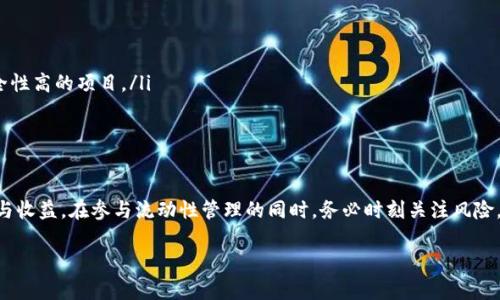 bianqiang如何在TP钱包中设置流动性以资产管理/bianqiang
TP钱包,流动性,资产管理,DApp/guanjianci

引言
随着区块链技术的快速发展，各种数字资产和去中心化金融（DeFi）产品层出不穷。TP钱包作为一个支持多种区块链资产的钱包，越来越受到用户的青睐。在这个现代数字经济的背景下，流动性管理成为了用户投资、交易和资产增值的一个重要部分。本文将详细介绍如何在TP钱包中设置流动性，帮助用户更好地管理自己的数字资产。

流动性的重要性
流动性在金融市场中指的是资产快速买卖而不造成显著价格波动的能力。在加密货币市场，流动性尤为重要，因为它直接关系到交易的效率和用户的投资收益。高流动性的资产可以让用户在需要时迅速变现，降低市场操作带来的风险。对于TP钱包用户而言，合理设置流动性可以提高资产的使用效率，减少资金的闲置与损失。

TP钱包的基本了解
在进入流动性设置之前，用户需要对TP钱包的基本功能有一定的了解。TP钱包是一个多链钱包，支持以太坊、波场、EOS等多个区块链的数字资产存储与管理。用户可以通过TP钱包进行资产的接收、转账、以及参与各种去中心化应用（DApp）的操作，而流动性管理正是其中一项不可或缺的功能。

设置流动性前的准备
在TP钱包中设置流动性之前，用户需要准备好以下几个方面：
ul
    listrong确认资产种类：/strong用户首先要确认自己希望添加流动性的资产，例如ETH、TRX，或是其他支持的代币。/li
    listrong了解流动池信息：/strong在参与流动性管理之前，用户应当对所选流动池的参数有所了解，包括流动性提供者的奖励机制、费用分配等。/li
    listrong确保钱包安全：/strong用户需确认自己的TP钱包安全性，如启用双重认证和安全备份助记词，以降低资产被盗风险。/li
/ul

在TP钱包中添加流动性
下面是用户在TP钱包中设置流动性的详细步骤：

h4步骤一：打开TP钱包/h4
首先，打开安装好的TP钱包应用程序，输入密码进行登录。当屏幕显示用户钱包的主界面后，用户可以看到不同的资产选项和DApp入口。

h4步骤二：选择流动性提供功能/h4
在主界面的底部菜单中，找到“DApp”选项，点击进入。从推荐的DApp列表中选择支持流动性的去中心化交易所（如Uniswap、Sushiswap等），然后点击进入对应的DApp。

h4步骤三：连接钱包/h4
进入所选的DApp后，用户需先将TP钱包与该DApp的接口连接。通常在DApp界面，点击“连接钱包”按钮，然后选择TP钱包进行连接。

h4步骤四：选择添加流动性/h4
在DApp界面的操作选项中，找到“添加流动性”或“流动性池”的相关链接。用户需要选择想要提供流动性的资产对，比如ETH/USDT。

h4步骤五：输入数量并确认费用/h4
用户需要输入希望添加的各个资产的数量。DApp会自动计算出所需的比例及整体流动性提供的费用。注意确保有足够的余额支付交易费用（Gas费）。

h4步骤六：确认交易/h4
用户在确认所有信息无误后，点击“确认”按钮，TC钱包会弹出交易详情界面。确认信息，包括添加流动性的资产对、数量及Gas费用等，确保无误后进行交易确认。

h4步骤七：查看流动性状态/h4
在成功添加流动性后，用户可以在DApp界面的“我的流动性”选项中，查看自己提交的流动性状态、当前收益等信息。此外，用户可以随时选择移除流动性，也可以进一步资产管理。

流动性的策略
在成功设置流动性后，用户应当考虑如何有效管理和自己的流动性资产。以下是一些建议：
ul
    listrong定期监控收益：/strong在参与流动性提供过程中，用户应定期检查流动性收益及市场变化，确保自己的投资决策是合理的。/li
    listrong分散投资：/strong不应仅仅将所有资产集中于一个流动池。合理的资金分配到多个流动池可降低风险，提高整体收益。/li
    listrong关注市场动态：/strong密切关注区块链行业与市场动态，及时调整投资策略以应对不断变化的市场条件。/li
/ul

流动性管理的风险
正如所有投资行为一样，流动性管理也伴随着风险。用户在参与流动性提供时，需谨记以下风险：
ul
    listrong无常损失：/strong当流动性资产的市场价格波动时，用户可能会遭遇无常损失，导致投资回报下降。/li
    listrong智能合约风险：/strong去中心化金融的智能合约可能存在漏洞，导致资产损失。用户在选择DApp时应优先考虑知名度高、安全性高的项目。/li
    listrong市场流动性风险：/strong在市场波动剧烈时，可能面临流动性不足的风险，导致无法及时回本。/li
/ul

结论
总之，在TP钱包中设置流动性是一个涉及多个方面的过程。通过上述的步骤与策略，用户可以有效管理自己的数字资产，提高资产的利用率与收益。在参与流动性管理的同时，务必时刻关注风险，做出明智的投资决策，并对市场保持敏锐的洞察力。

流动性管理不仅是一项技术性工作，也是一种艺术。在不断学习与实践中，用户将能够找到适合自己的投资风格与策略，使其资产稳步增值。