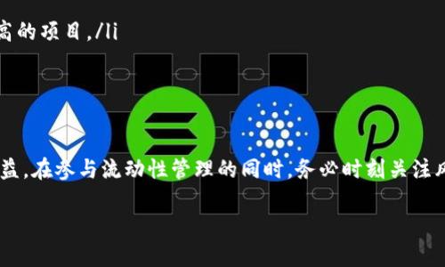 bianqiang如何在TP钱包中设置流动性以资产管理/bianqiang
TP钱包,流动性,资产管理,DApp/guanjianci

引言
随着区块链技术的快速发展，各种数字资产和去中心化金融（DeFi）产品层出不穷。TP钱包作为一个支持多种区块链资产的钱包，越来越受到用户的青睐。在这个现代数字经济的背景下，流动性管理成为了用户投资、交易和资产增值的一个重要部分。本文将详细介绍如何在TP钱包中设置流动性，帮助用户更好地管理自己的数字资产。

流动性的重要性
流动性在金融市场中指的是资产快速买卖而不造成显著价格波动的能力。在加密货币市场，流动性尤为重要，因为它直接关系到交易的效率和用户的投资收益。高流动性的资产可以让用户在需要时迅速变现，降低市场操作带来的风险。对于TP钱包用户而言，合理设置流动性可以提高资产的使用效率，减少资金的闲置与损失。

TP钱包的基本了解
在进入流动性设置之前，用户需要对TP钱包的基本功能有一定的了解。TP钱包是一个多链钱包，支持以太坊、波场、EOS等多个区块链的数字资产存储与管理。用户可以通过TP钱包进行资产的接收、转账、以及参与各种去中心化应用（DApp）的操作，而流动性管理正是其中一项不可或缺的功能。

设置流动性前的准备
在TP钱包中设置流动性之前，用户需要准备好以下几个方面：
ul
    listrong确认资产种类：/strong用户首先要确认自己希望添加流动性的资产，例如ETH、TRX，或是其他支持的代币。/li
    listrong了解流动池信息：/strong在参与流动性管理之前，用户应当对所选流动池的参数有所了解，包括流动性提供者的奖励机制、费用分配等。/li
    listrong确保钱包安全：/strong用户需确认自己的TP钱包安全性，如启用双重认证和安全备份助记词，以降低资产被盗风险。/li
/ul

在TP钱包中添加流动性
下面是用户在TP钱包中设置流动性的详细步骤：

h4步骤一：打开TP钱包/h4
首先，打开安装好的TP钱包应用程序，输入密码进行登录。当屏幕显示用户钱包的主界面后，用户可以看到不同的资产选项和DApp入口。

h4步骤二：选择流动性提供功能/h4
在主界面的底部菜单中，找到“DApp”选项，点击进入。从推荐的DApp列表中选择支持流动性的去中心化交易所（如Uniswap、Sushiswap等），然后点击进入对应的DApp。

h4步骤三：连接钱包/h4
进入所选的DApp后，用户需先将TP钱包与该DApp的接口连接。通常在DApp界面，点击“连接钱包”按钮，然后选择TP钱包进行连接。

h4步骤四：选择添加流动性/h4
在DApp界面的操作选项中，找到“添加流动性”或“流动性池”的相关链接。用户需要选择想要提供流动性的资产对，比如ETH/USDT。

h4步骤五：输入数量并确认费用/h4
用户需要输入希望添加的各个资产的数量。DApp会自动计算出所需的比例及整体流动性提供的费用。注意确保有足够的余额支付交易费用（Gas费）。

h4步骤六：确认交易/h4
用户在确认所有信息无误后，点击“确认”按钮，TC钱包会弹出交易详情界面。确认信息，包括添加流动性的资产对、数量及Gas费用等，确保无误后进行交易确认。

h4步骤七：查看流动性状态/h4
在成功添加流动性后，用户可以在DApp界面的“我的流动性”选项中，查看自己提交的流动性状态、当前收益等信息。此外，用户可以随时选择移除流动性，也可以进一步资产管理。

流动性的策略
在成功设置流动性后，用户应当考虑如何有效管理和自己的流动性资产。以下是一些建议：
ul
    listrong定期监控收益：/strong在参与流动性提供过程中，用户应定期检查流动性收益及市场变化，确保自己的投资决策是合理的。/li
    listrong分散投资：/strong不应仅仅将所有资产集中于一个流动池。合理的资金分配到多个流动池可降低风险，提高整体收益。/li
    listrong关注市场动态：/strong密切关注区块链行业与市场动态，及时调整投资策略以应对不断变化的市场条件。/li
/ul

流动性管理的风险
正如所有投资行为一样，流动性管理也伴随着风险。用户在参与流动性提供时，需谨记以下风险：
ul
    listrong无常损失：/strong当流动性资产的市场价格波动时，用户可能会遭遇无常损失，导致投资回报下降。/li
    listrong智能合约风险：/strong去中心化金融的智能合约可能存在漏洞，导致资产损失。用户在选择DApp时应优先考虑知名度高、安全性高的项目。/li
    listrong市场流动性风险：/strong在市场波动剧烈时，可能面临流动性不足的风险，导致无法及时回本。/li
/ul

结论
总之，在TP钱包中设置流动性是一个涉及多个方面的过程。通过上述的步骤与策略，用户可以有效管理自己的数字资产，提高资产的利用率与收益。在参与流动性管理的同时，务必时刻关注风险，做出明智的投资决策，并对市场保持敏锐的洞察力。

流动性管理不仅是一项技术性工作，也是一种艺术。在不断学习与实践中，用户将能够找到适合自己的投资风格与策略，使其资产稳步增值。