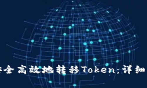 如何在公鹿钱包中安全高效地转移Token：详细操作指南与注意事项