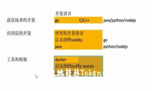 如何在公鹿钱包中安全高效地转移Token：详细操作指南与注意事项