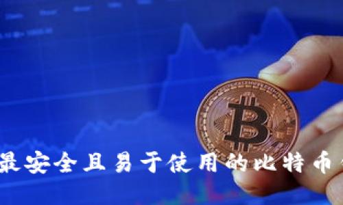 2023年最安全且易于使用的比特币钱包评测