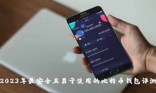 2023年最安全且易于使用的比特币钱包评测