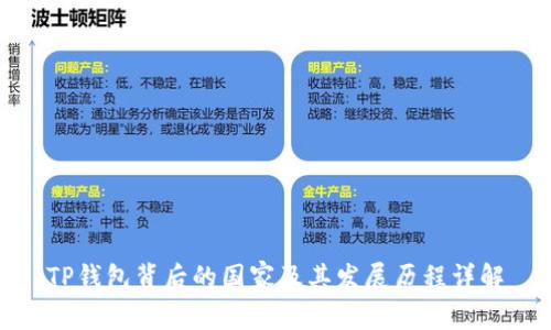 TP钱包背后的国家及其发展历程详解