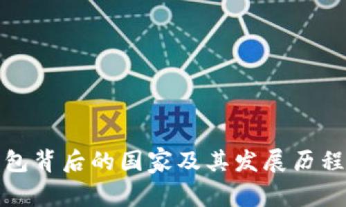 TP钱包背后的国家及其发展历程详解