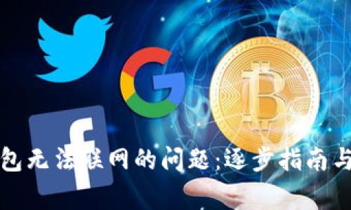 如何解决TP钱包无法联网的问题：逐步指南与常见故障排除