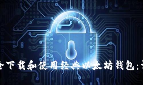 如何安全下载和使用经典以太坊钱包：详细指南
