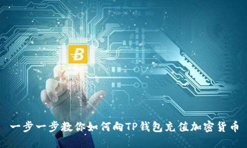 一步一步教你如何向TP钱包充值加密货币