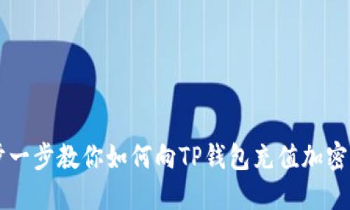 一步一步教你如何向TP钱包充值加密货币