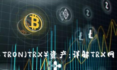 如何轻松管理和交易TRON（TRX）资产：详解TRX网页钱包的功能和优势