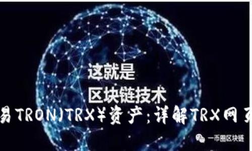 如何轻松管理和交易TRON（TRX）资产：详解TRX网页钱包的功能和优势