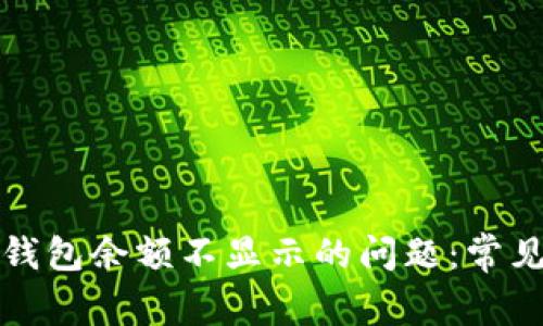 如何解决比特币钱包余额不显示的问题：常见原因与解决方案