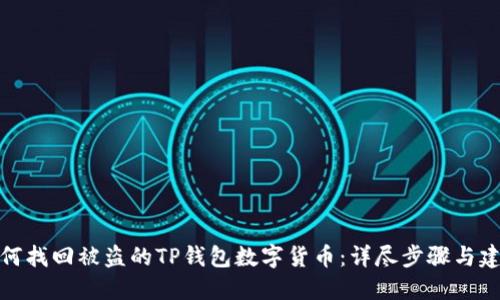 如何找回被盗的TP钱包数字货币：详尽步骤与建议